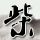 花木兰传奇